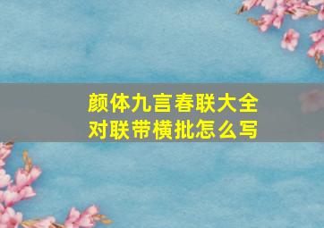 颜体九言春联大全对联带横批怎么写