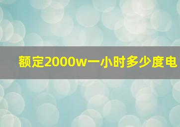 额定2000w一小时多少度电