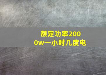 额定功率2000w一小时几度电