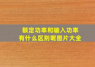 额定功率和输入功率有什么区别呢图片大全