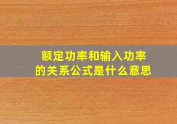 额定功率和输入功率的关系公式是什么意思