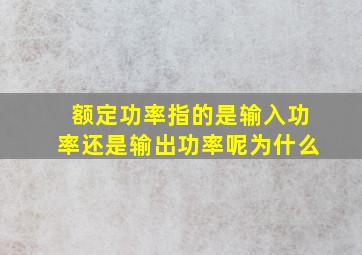 额定功率指的是输入功率还是输出功率呢为什么