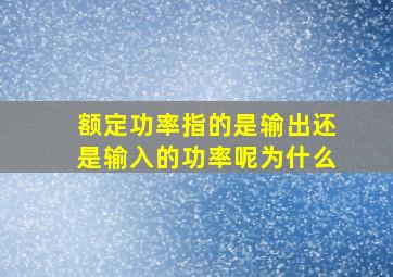 额定功率指的是输出还是输入的功率呢为什么