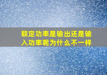 额定功率是输出还是输入功率呢为什么不一样