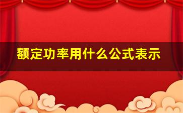 额定功率用什么公式表示