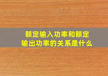 额定输入功率和额定输出功率的关系是什么