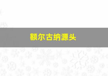 额尔古纳源头