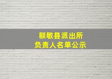 额敏县派出所负责人名单公示