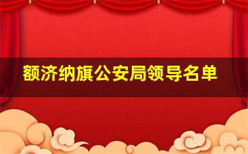 额济纳旗公安局领导名单