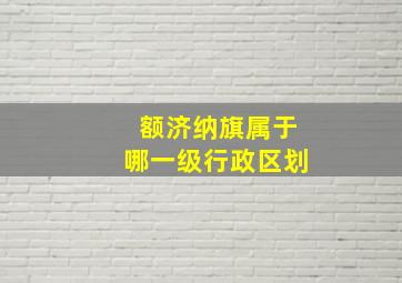 额济纳旗属于哪一级行政区划