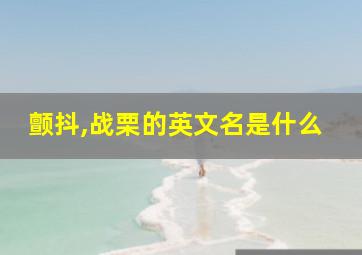 颤抖,战栗的英文名是什么