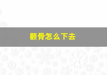 颧骨怎么下去