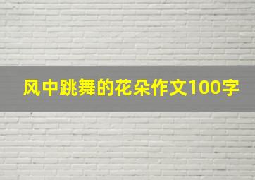 风中跳舞的花朵作文100字