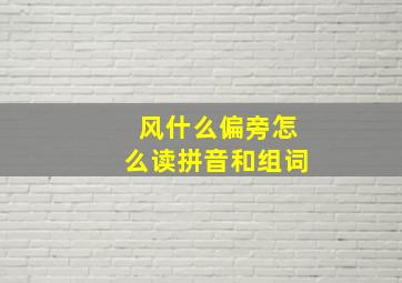 风什么偏旁怎么读拼音和组词