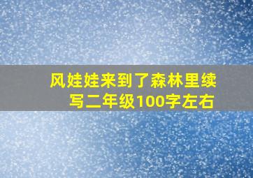 风娃娃来到了森林里续写二年级100字左右