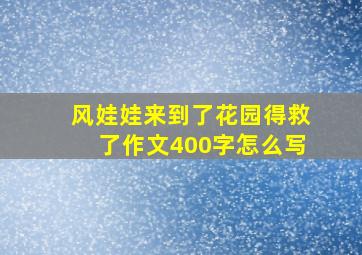 风娃娃来到了花园得救了作文400字怎么写