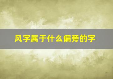 风字属于什么偏旁的字