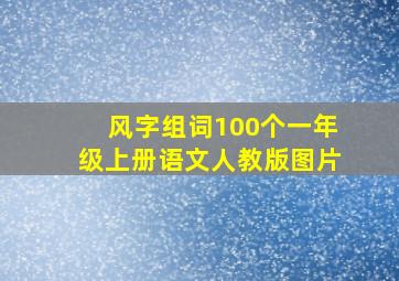 风字组词100个一年级上册语文人教版图片