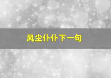 风尘仆仆下一句