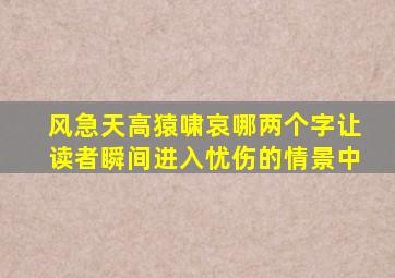 风急天高猿啸哀哪两个字让读者瞬间进入忧伤的情景中