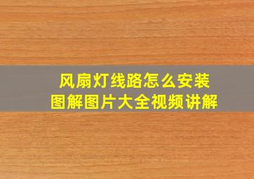 风扇灯线路怎么安装图解图片大全视频讲解