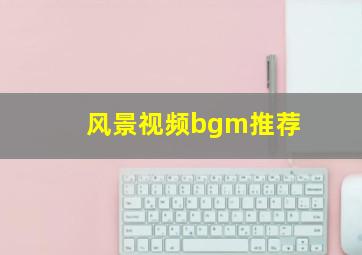 风景视频bgm推荐