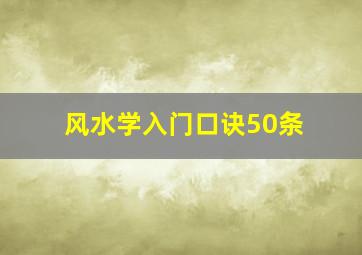 风水学入门口诀50条