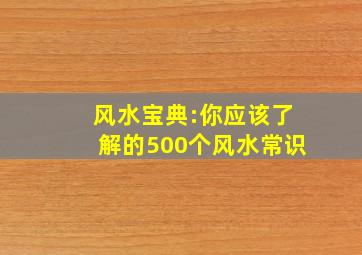 风水宝典:你应该了解的500个风水常识