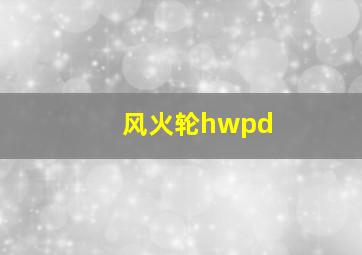 风火轮hwpd