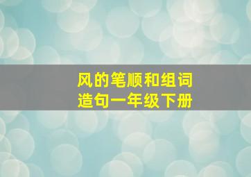 风的笔顺和组词造句一年级下册