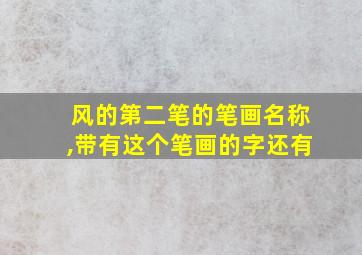 风的第二笔的笔画名称,带有这个笔画的字还有