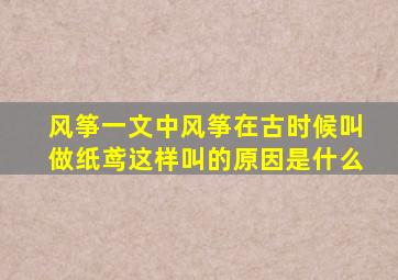 风筝一文中风筝在古时候叫做纸鸢这样叫的原因是什么