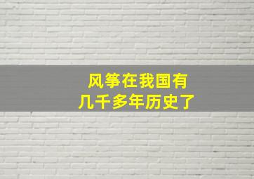 风筝在我国有几千多年历史了