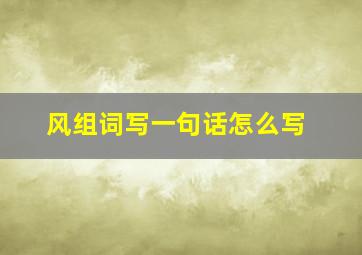 风组词写一句话怎么写