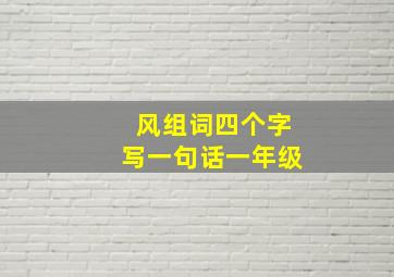 风组词四个字写一句话一年级