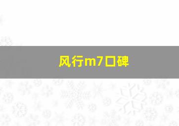 风行m7口碑