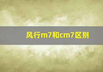 风行m7和cm7区别