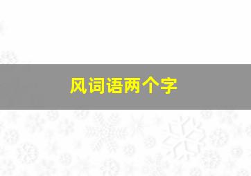 风词语两个字