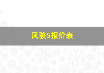 风骏5报价表