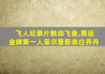 飞人纪录片触动飞鱼,奥运金牌第一人菲尔普斯表白乔丹