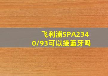 飞利浦SPA2340/93可以接蓝牙吗