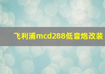 飞利浦mcd288低音炮改装