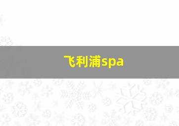 飞利浦spa