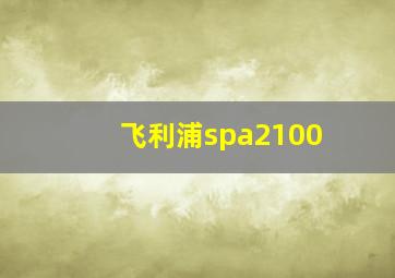 飞利浦spa2100