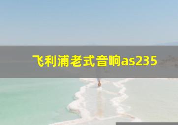 飞利浦老式音响as235