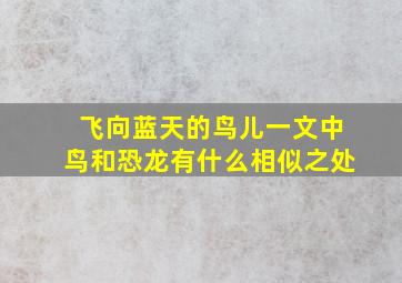 飞向蓝天的鸟儿一文中鸟和恐龙有什么相似之处