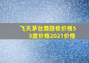 飞天茅台酒回收价格53度价格2021价格