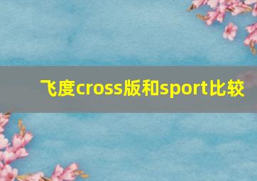 飞度cross版和sport比较