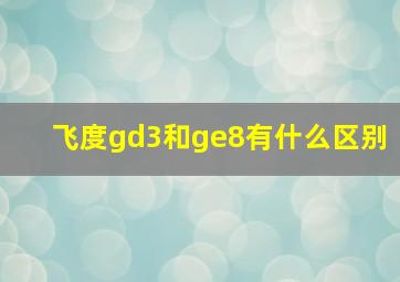 飞度gd3和ge8有什么区别