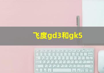 飞度gd3和gk5